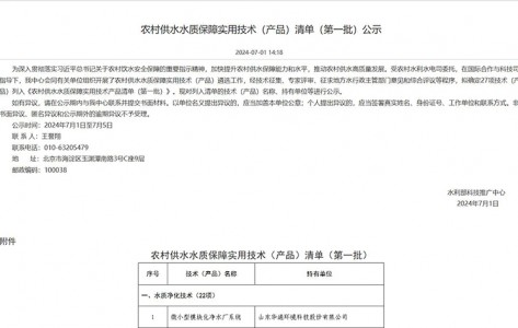 2024年7月《微小型净水设备被列入农村供水质保障使用技术产品清单》（中国水利科技推广网）